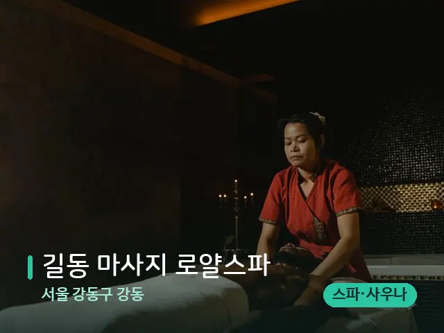 서울 강동구 강동 길동 마사지 로얄스파 — 스파 마사지 베드