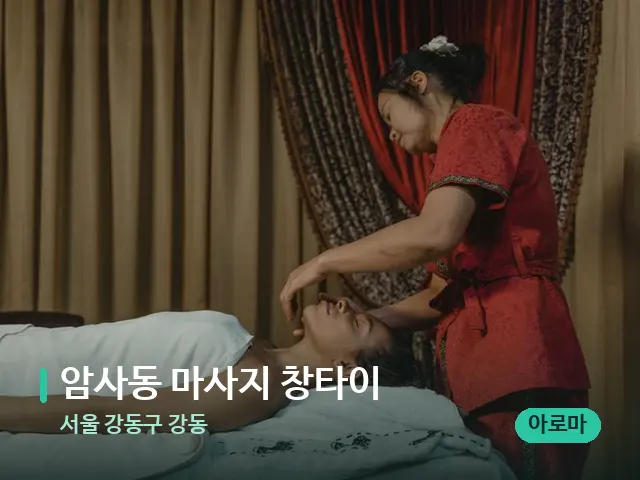 서울 강동구 강동 암사동 마사지 창타이 — 스파 마사지 베드