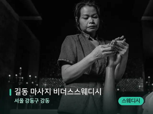서울 강동구 강동 길동 마사지 비너스스웨디시 — 스파 마사지 베드