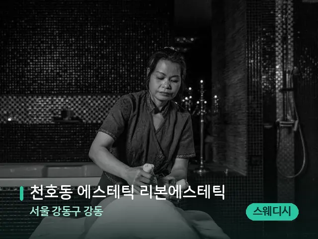 서울 강동구 강동 천호동 에스테틱 리본에스테틱 — 스파 마사지 베드