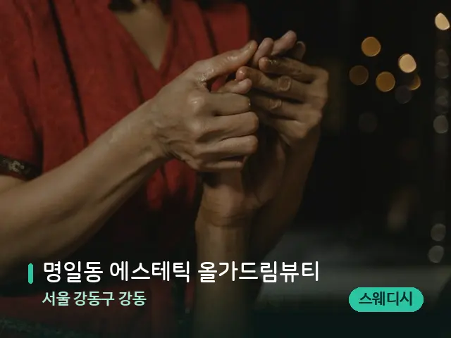 서울 강동구 강동 명일동 에스테틱 올가드림뷰티 — 스파 마사지 베드