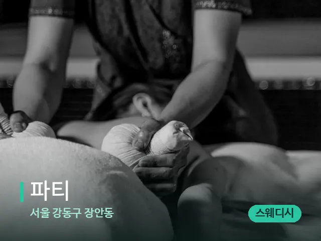 서울 강동구 장안동 파티 — 스파 마사지 베드