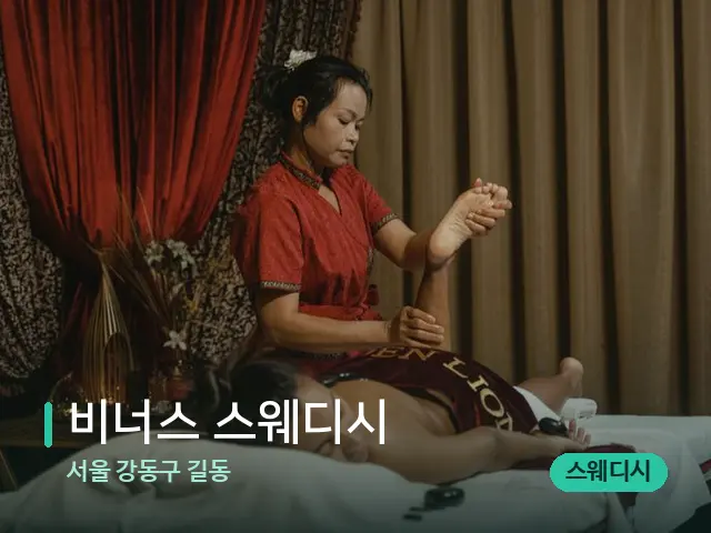서울 강동구 길동 비너스 스웨디시 — 스파 마사지 베드