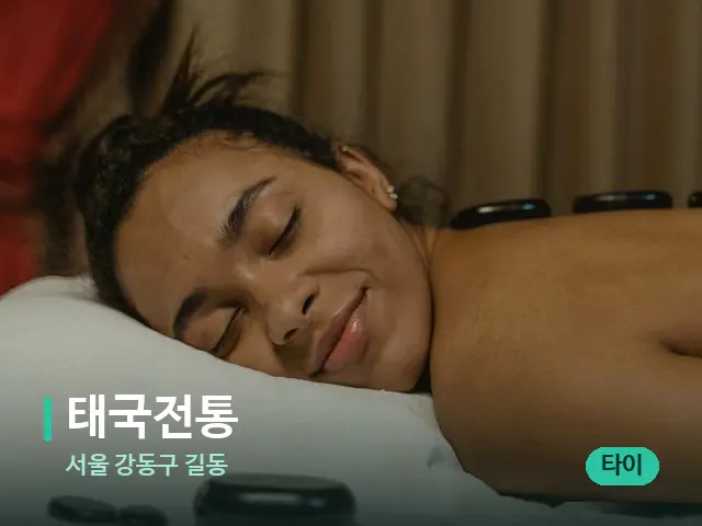 서울 강동구 길동 태국전통 — 스파 마사지 베드