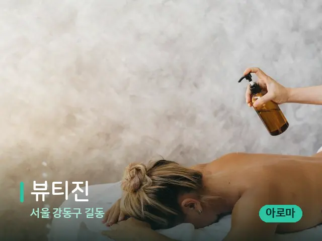 서울 강동구 길동 뷰티진 — 스파 마사지 베드