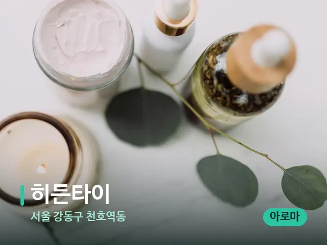 서울 강동구 천호역동 히든타이 — 스파 마사지 베드