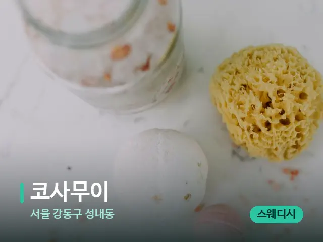 서울 강동구 성내동 코사무이 — 스파 마사지 베드