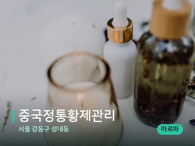 서울 강동구 성내동 중국정통황제관리 — 스파 마사지 베드