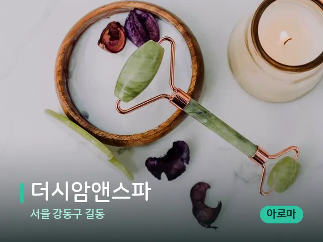서울 강동구 길동 더시암앤스파 — 스파 마사지 베드