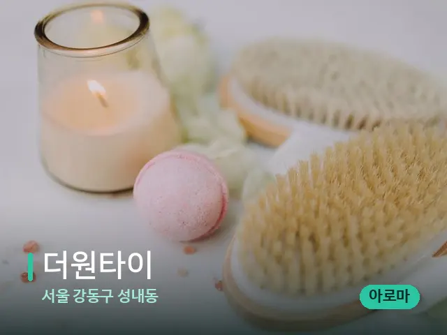 서울 강동구 성내동 더원타이 — 스파 마사지 베드