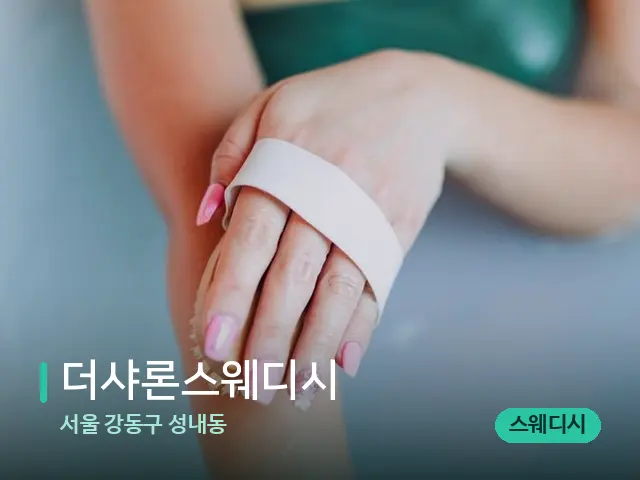 서울 강동구 성내동 더샤론스웨디시 — 스파 마사지 베드