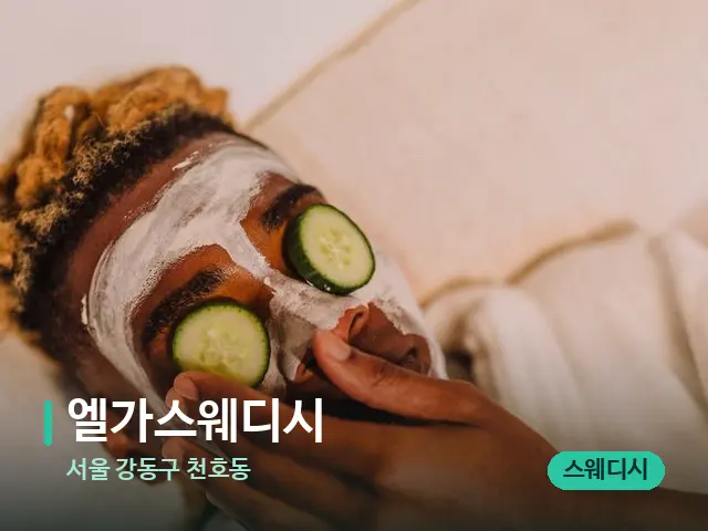 서울 강동구 천호동 엘가스웨디시 — 스파 마사지 베드