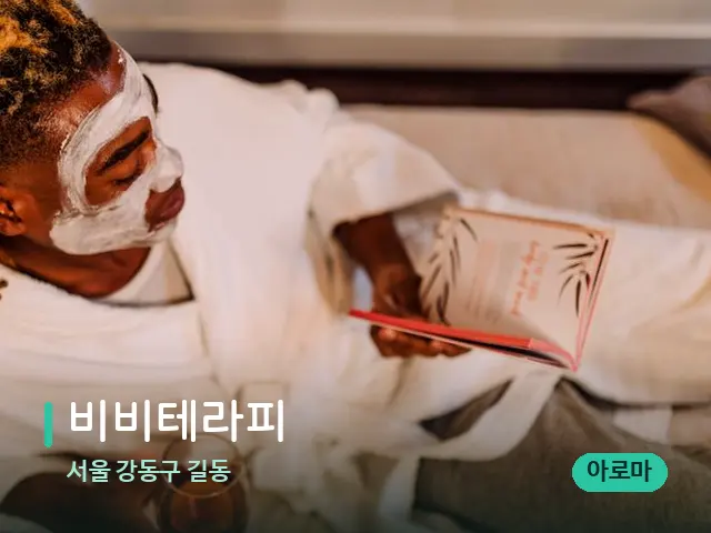 서울 강동구 길동 비비테라피 — 스파 마사지 베드