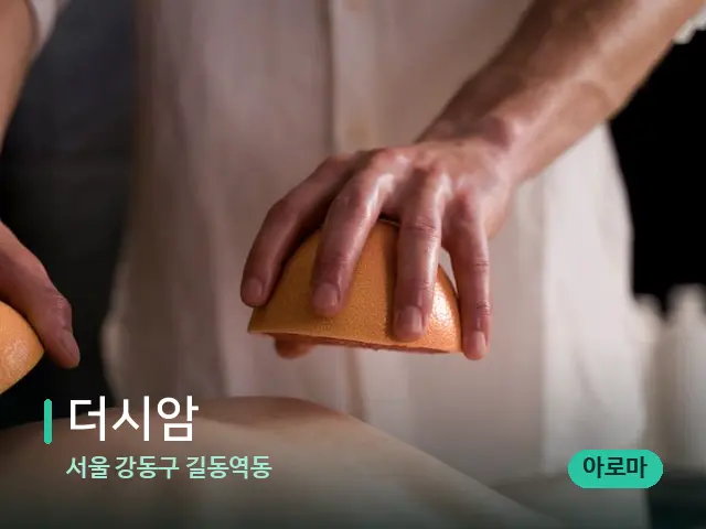 서울 강동구 길동역동 더시암 — 스파 마사지 베드