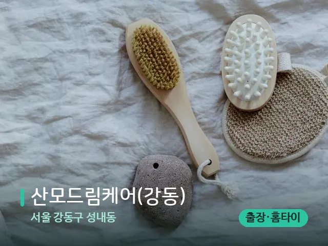 서울 강동구 성내동 산모드림케어(강동) — 스파 마사지 베드