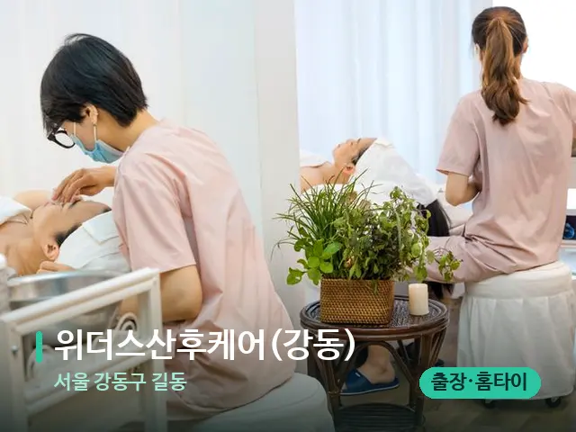 서울 강동구 길동 위더스산후케어(강동) — 스파 마사지 베드