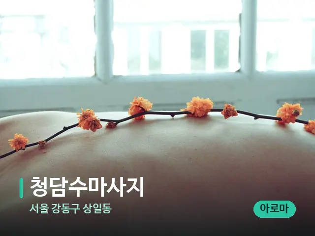 서울 강동구 상일동 청담수마사지 — 마사지 관리를 받는 장면