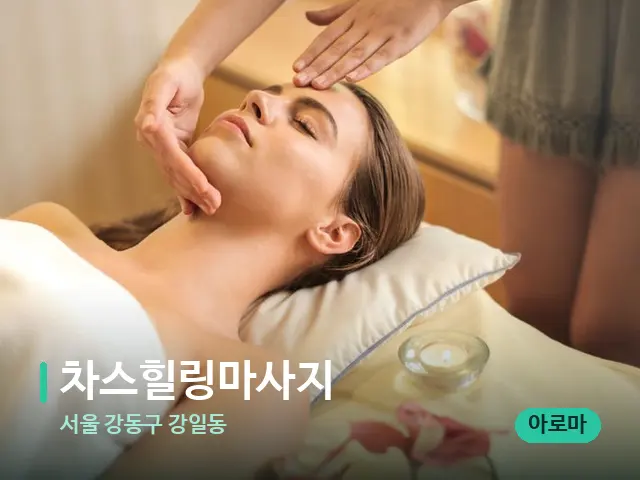 서울 강동구 강일동 차스힐링마사지 — 마사지 관리를 받는 장면