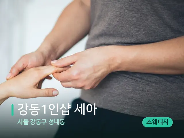 서울 강동구 성내동 강동1인샵 세아 — 마사지 관리를 받는 장면