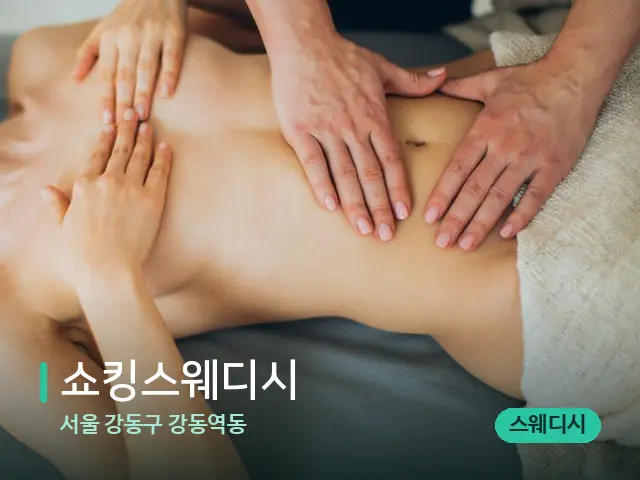 서울 강동구 강동역동 쇼킹스웨디시 — 마사지 관리를 받는 장면