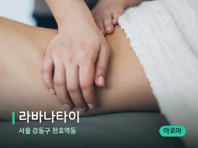 서울 강동구 천호역동 라바나타이 — 마사지 관리를 받는 장면