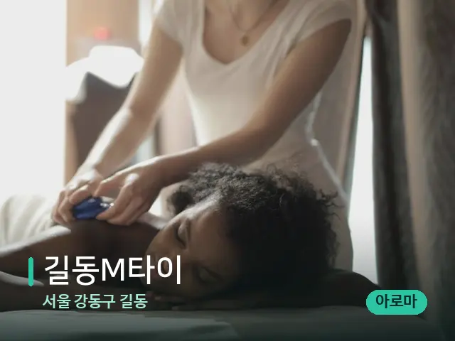 서울 강동구 길동 길동M타이 — 마사지 관리를 받는 장면