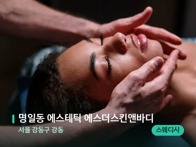 서울 강동구 강동 명일동 에스테틱 에스더스킨앤바디 — 마사지 관리를 받는 장면