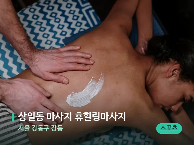서울 강동구 강동 상일동 마사지 휴힐링마사지 — 마사지 관리를 받는 장면