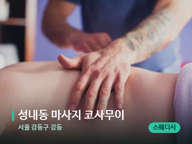 서울 강동구 강동 성내동 마사지 코사무이 — 마사지 관리를 받는 장면